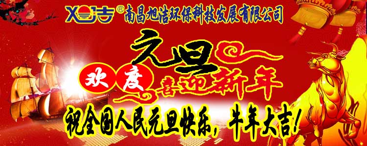 旭潔環(huán)保全體員工祝全國人民元旦快樂   牛年大吉！