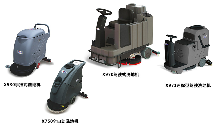 旭潔多功能電動洗地機系列