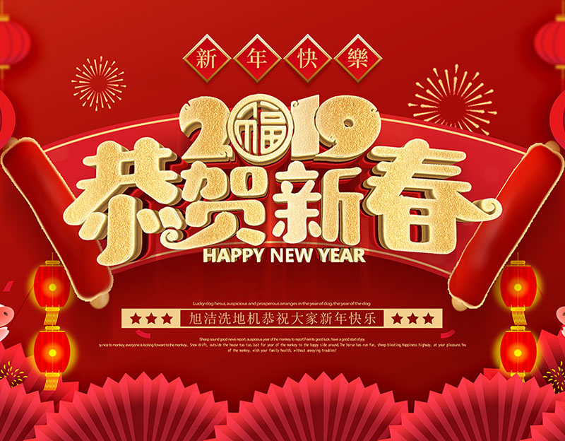 新年快樂(lè)！旭潔環(huán)保放假通知